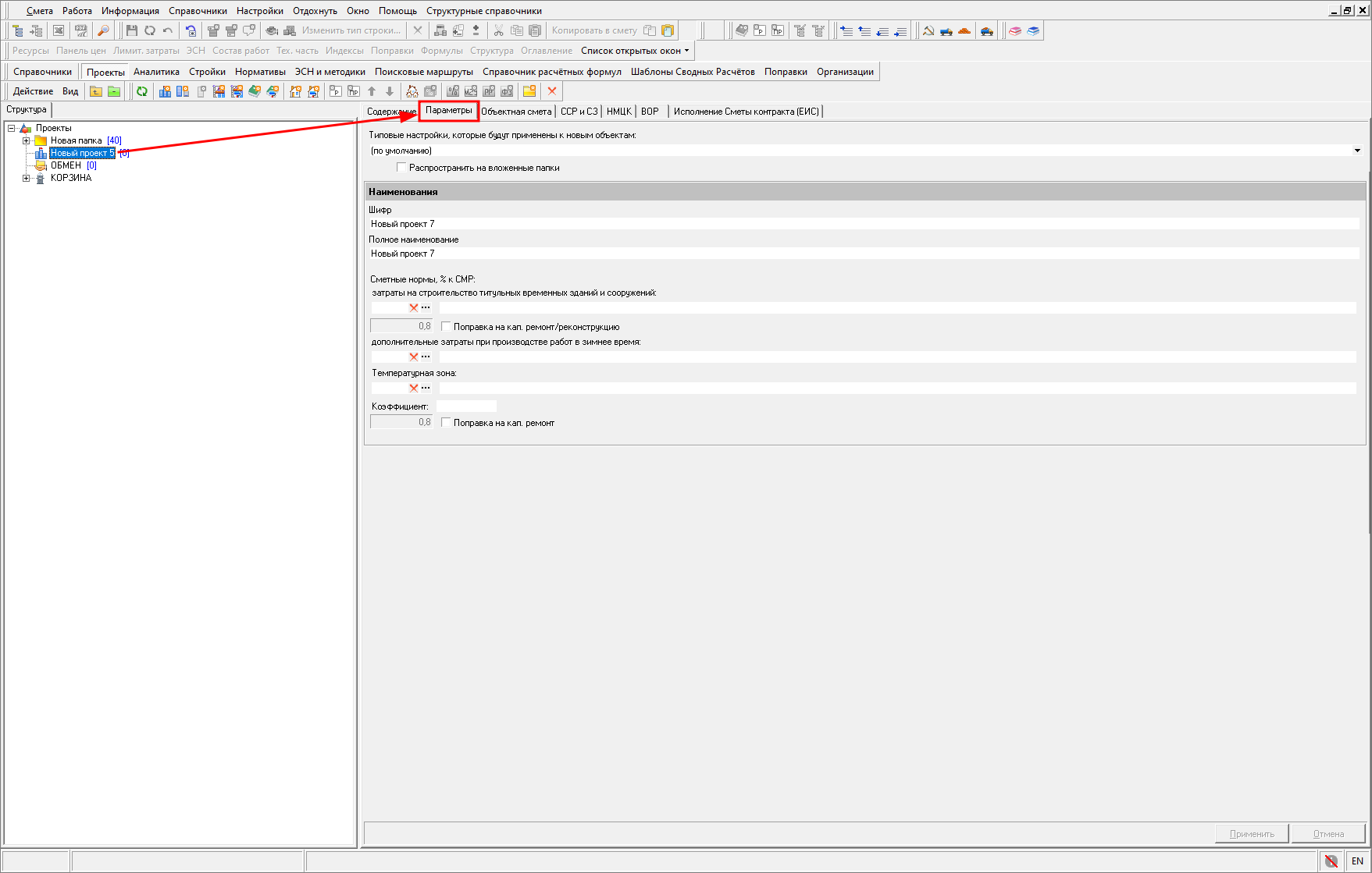 Smeta.RU Параметры нового проекта
