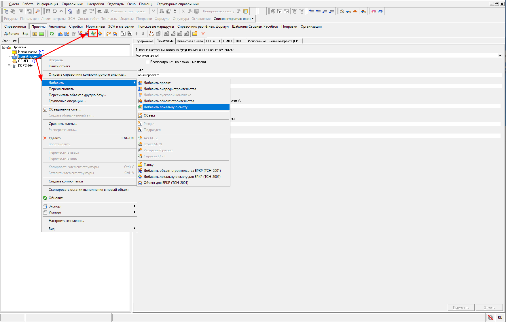 Smeta.RU Создание новой локальной сметы в проекте
