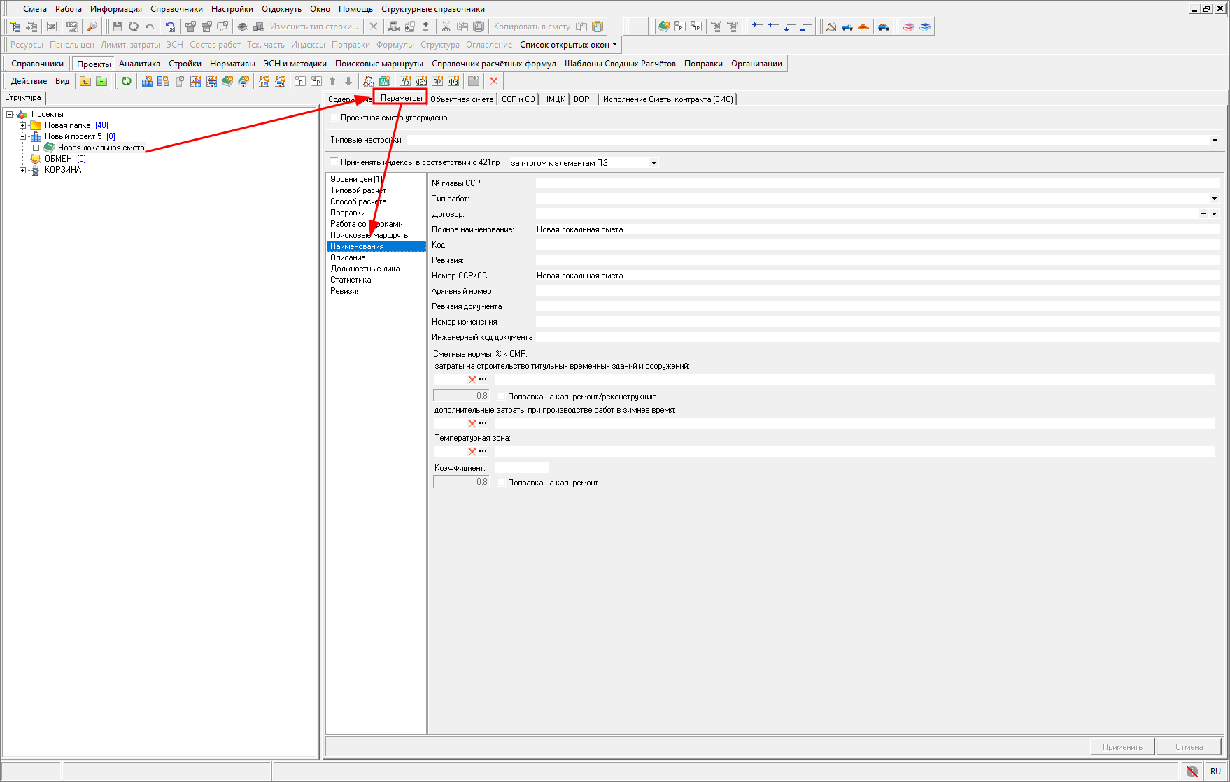 Smeta.RU Параметры и наименование локальной сметы в составе проекта