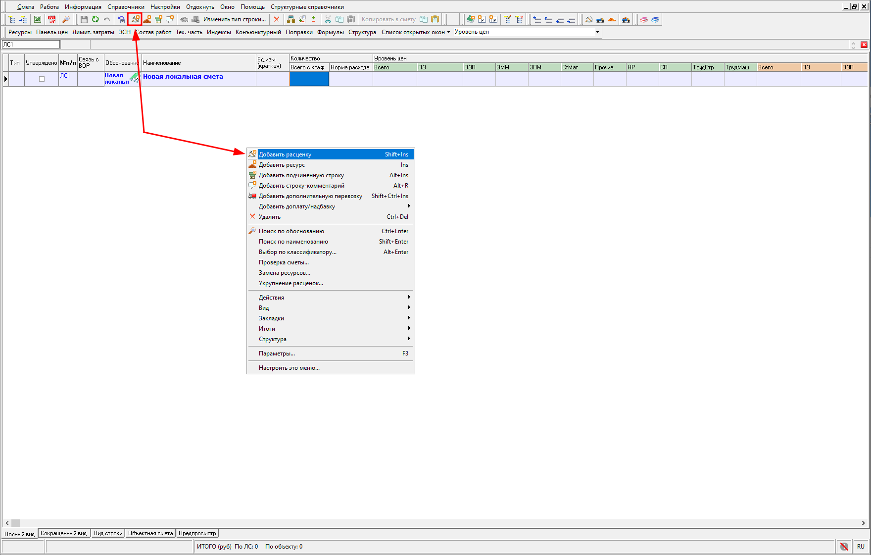 Smeta.RU Добавление новой строки в локальную смету