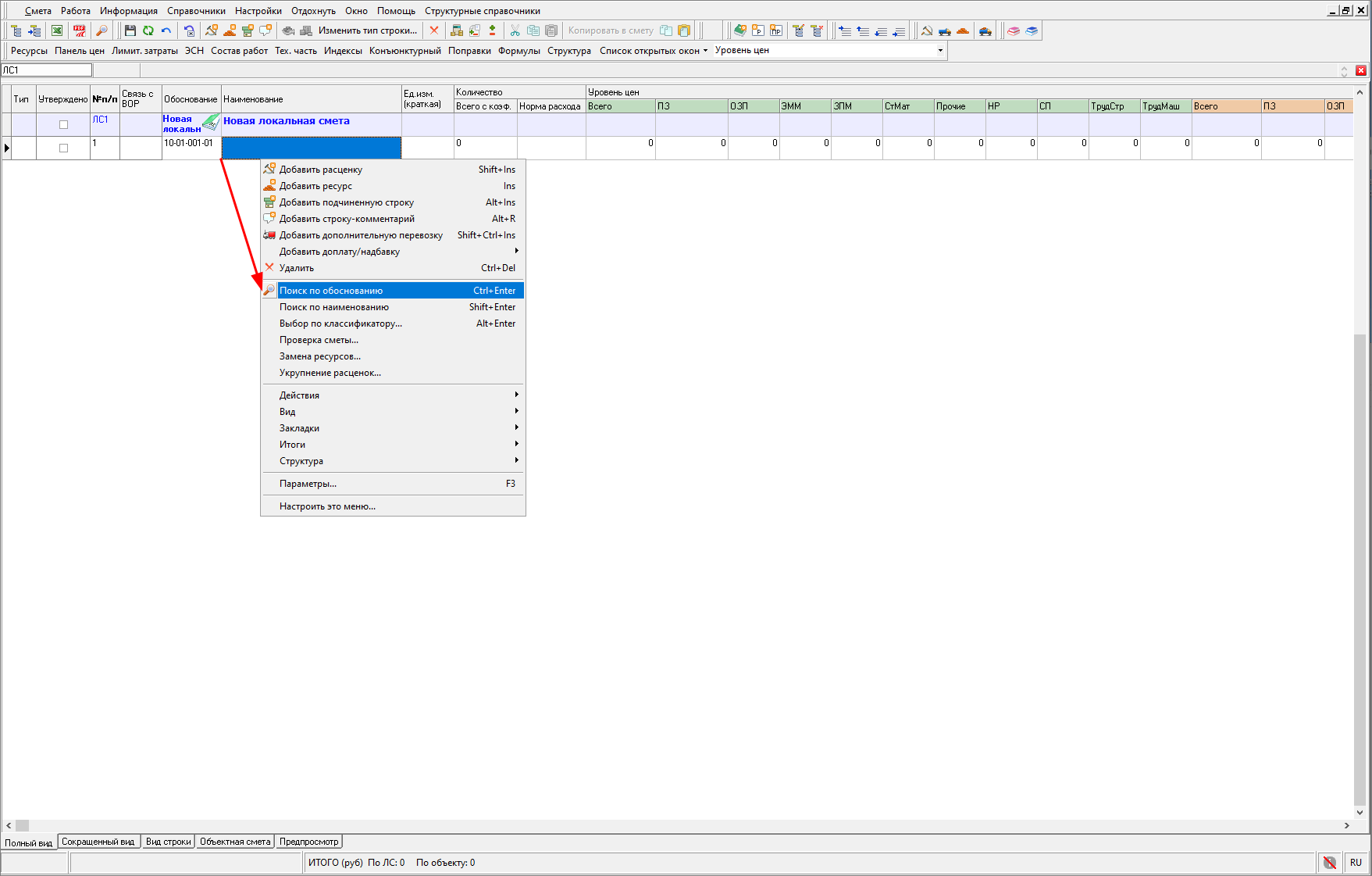 Smeta.RU Поиск расценки в локальной смете по обоснованию