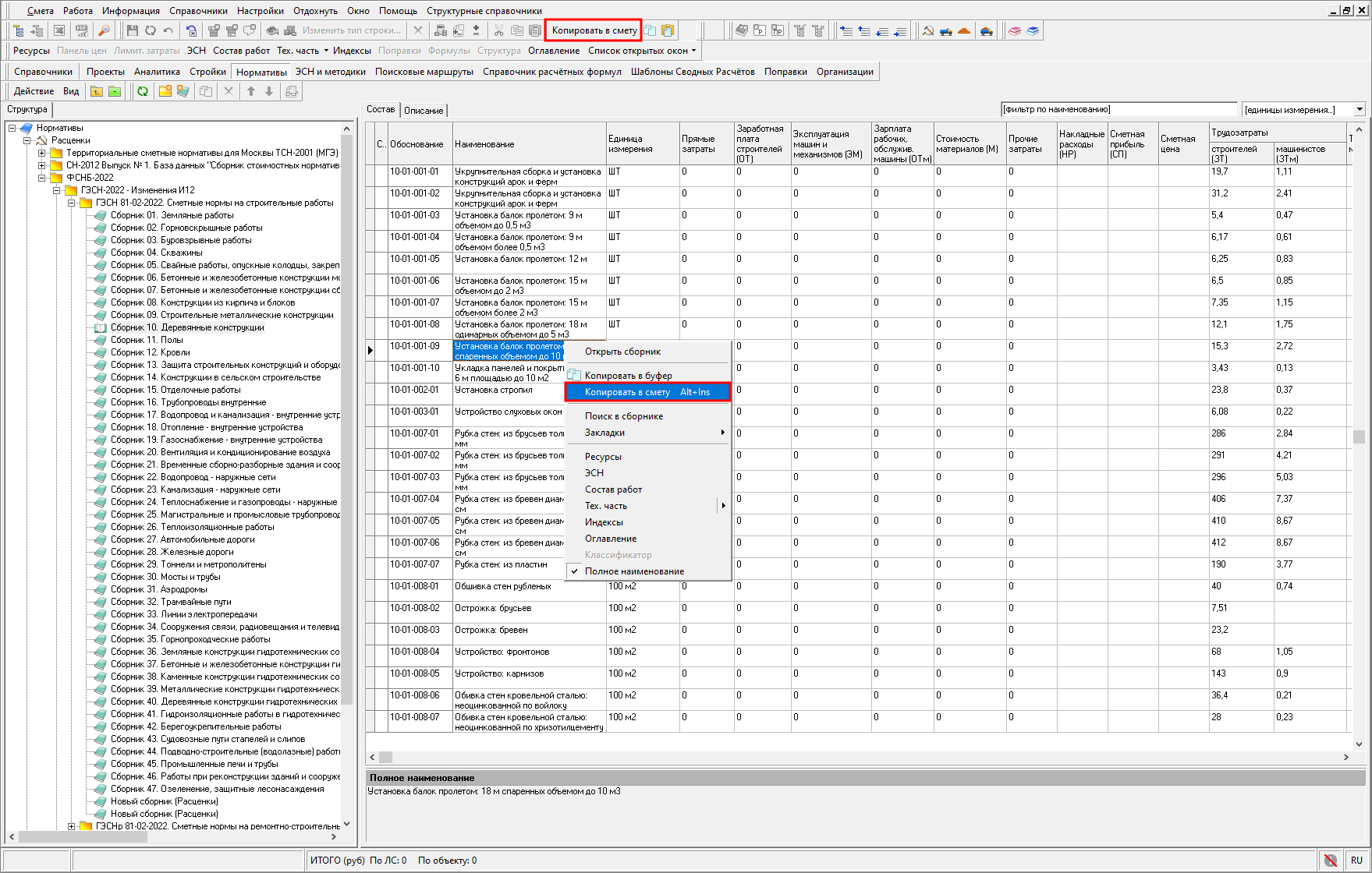 Smeta.RU Копирование расценки из сборника в открытую локальную смету