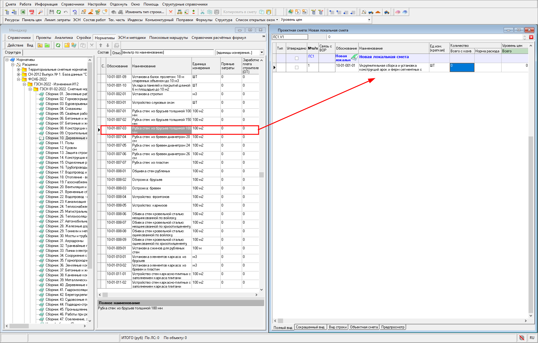 Smeta.RU Перетаскивание расценок из сборника в открытую локальную смету