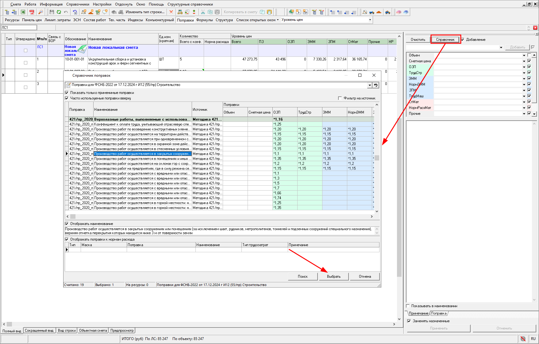 Smeta.RU Выбор поправок из справочника поправок и применение к строке в локальной смете