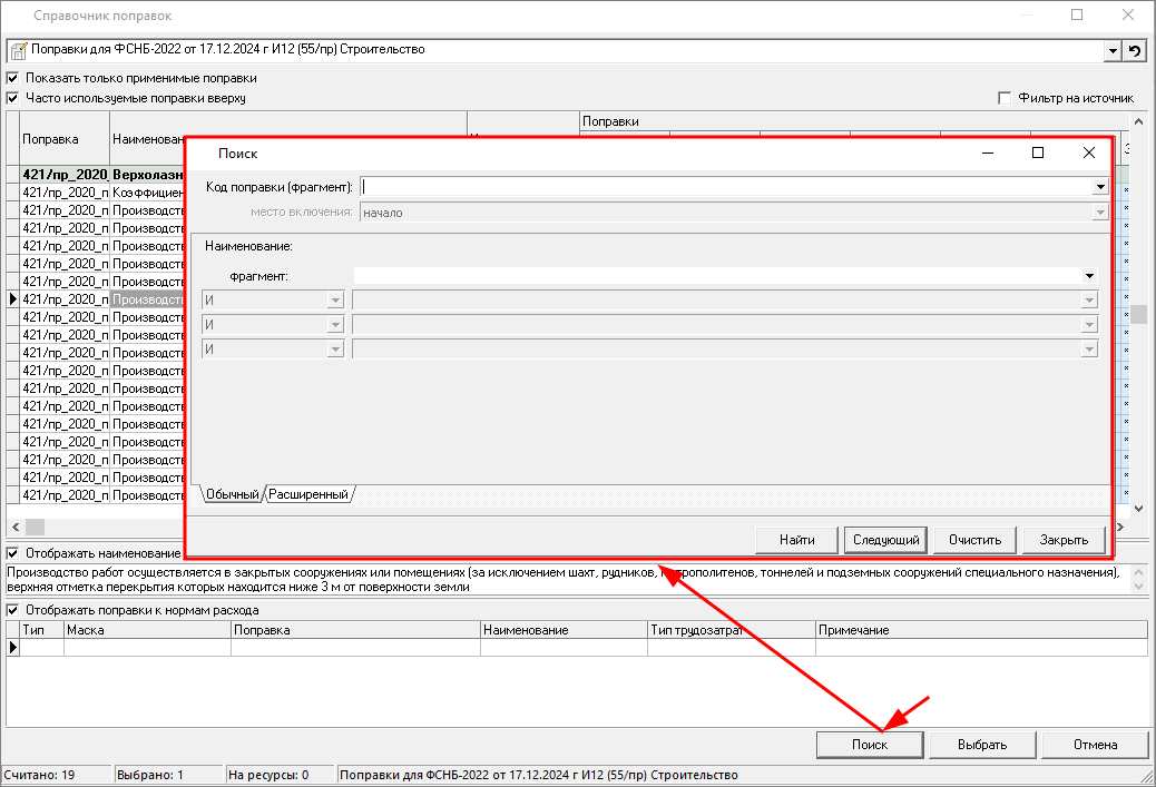 Smeta.RU Поиск поправок в справочнике