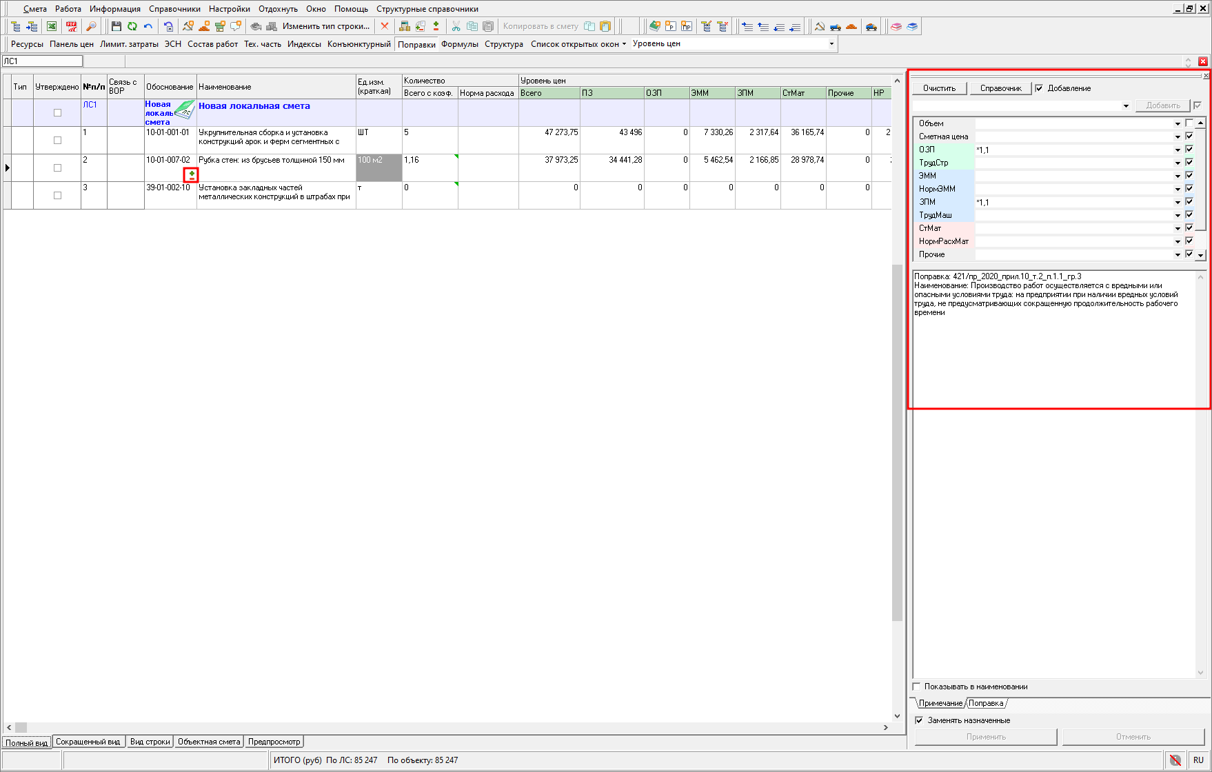 Smeta.RU Индикация и отображение назначенной поправки на строку в локальной смете