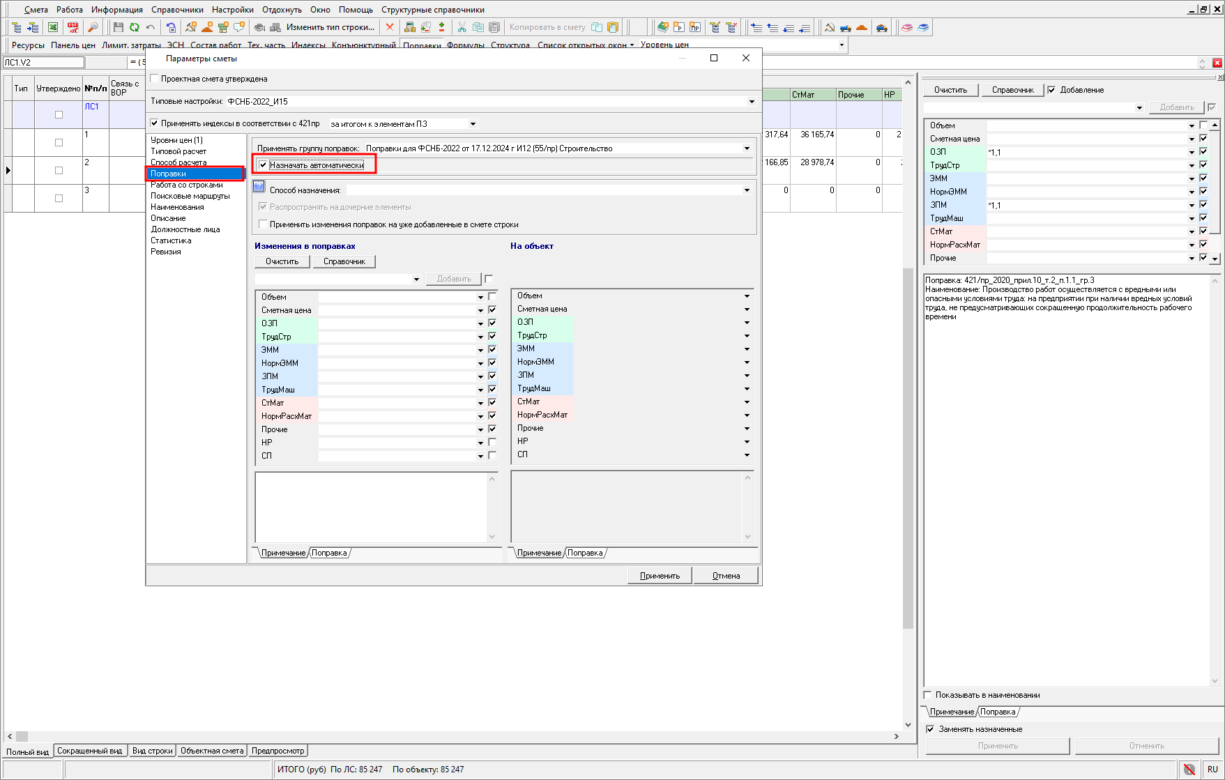 Smeta.RU Автоматическое открытие справочника поправок при добавлении расценок в локальную смету
