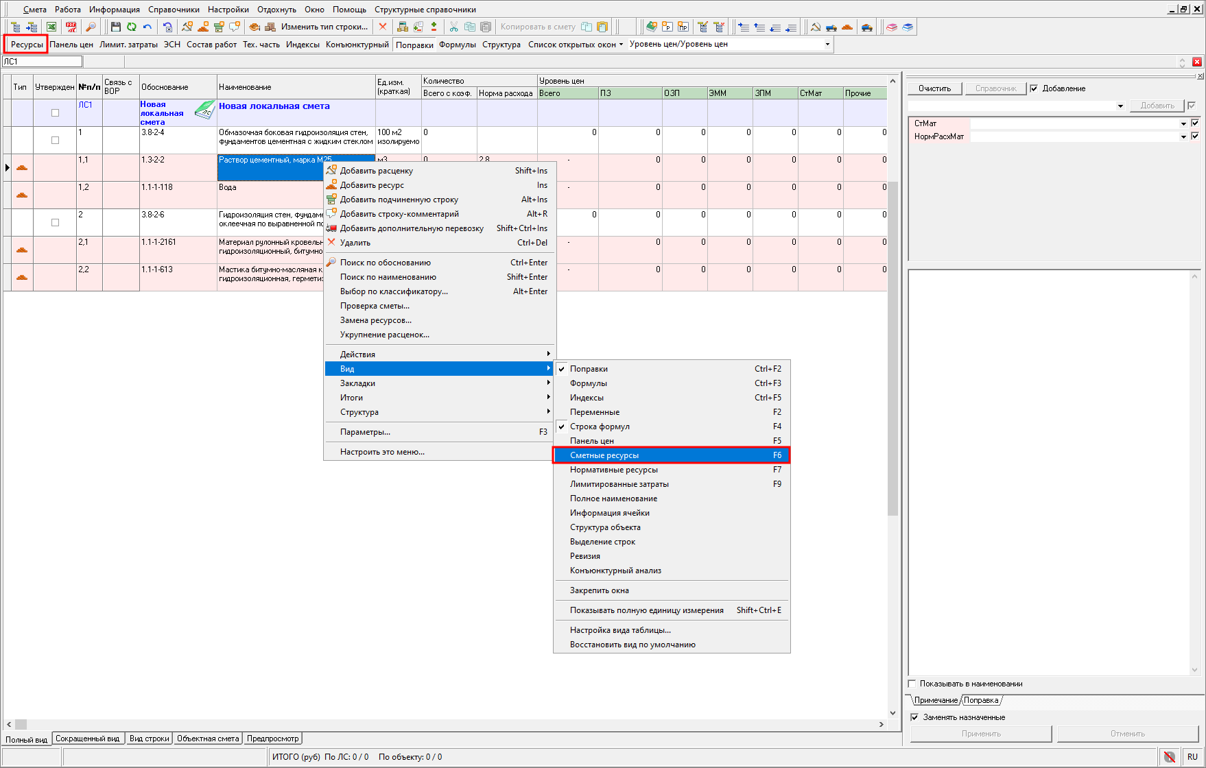 Smeta.RU Просмотр ресурсов учтенных в расценке в локальной смете