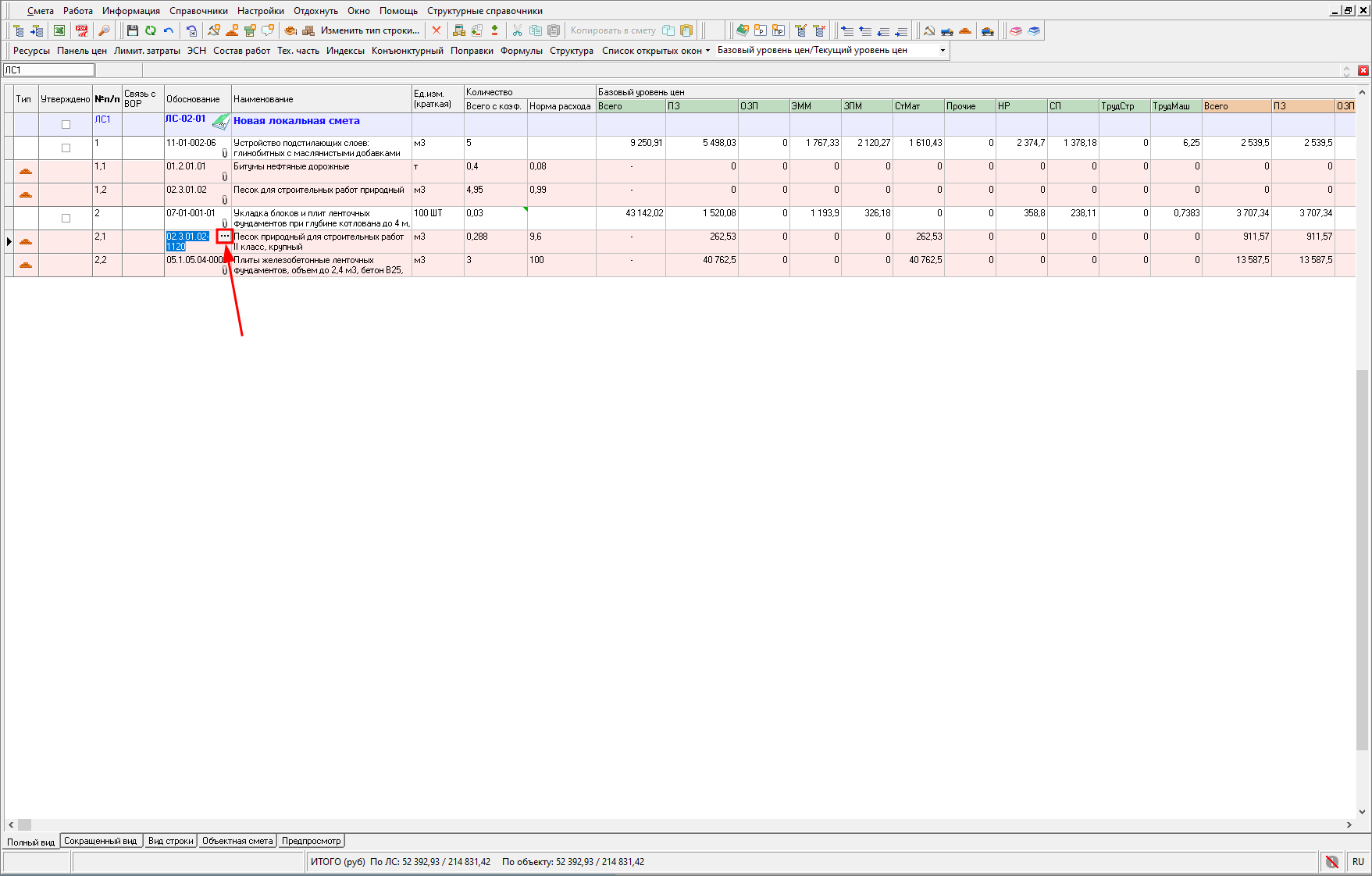 Smeta.RU Открытие сборника ресурсов из обоснования