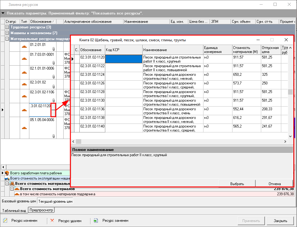 Smeta.RU Замена ресурса на другой по всей локальной смете