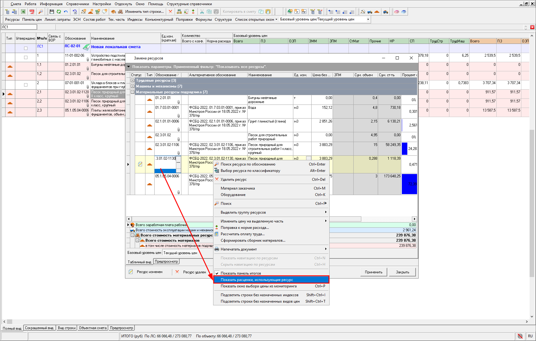 Smeta.RU Отображение расценок, использующих определенный ресурс в локальной смете