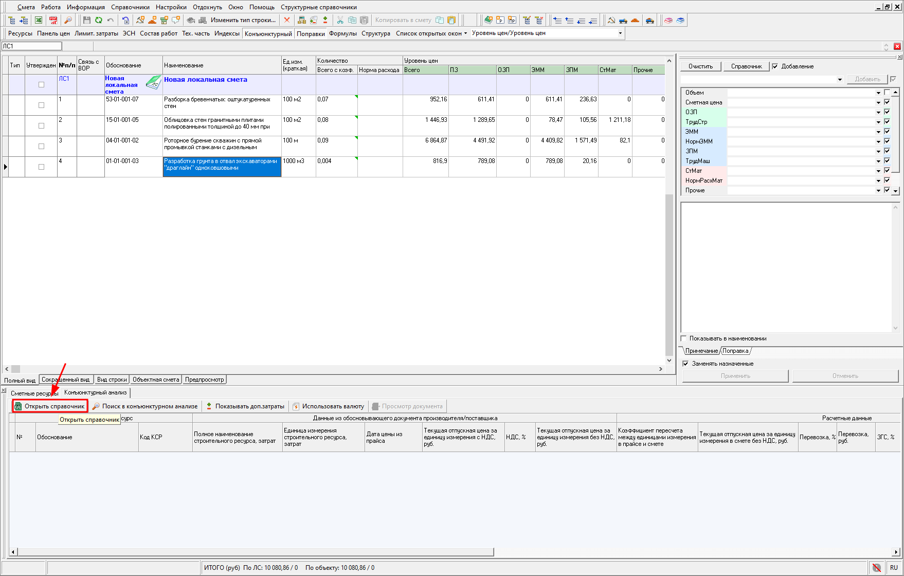 Smeta.RU Вид панели конъюнктурный анализ в локальной смете