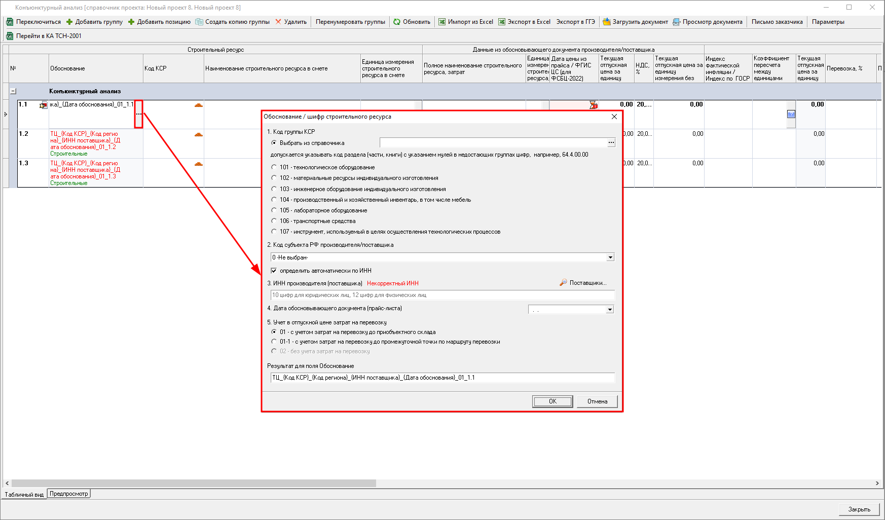 Smeta.RU Формирование обоснования/шифра ресурса в конъюнктурном анализе