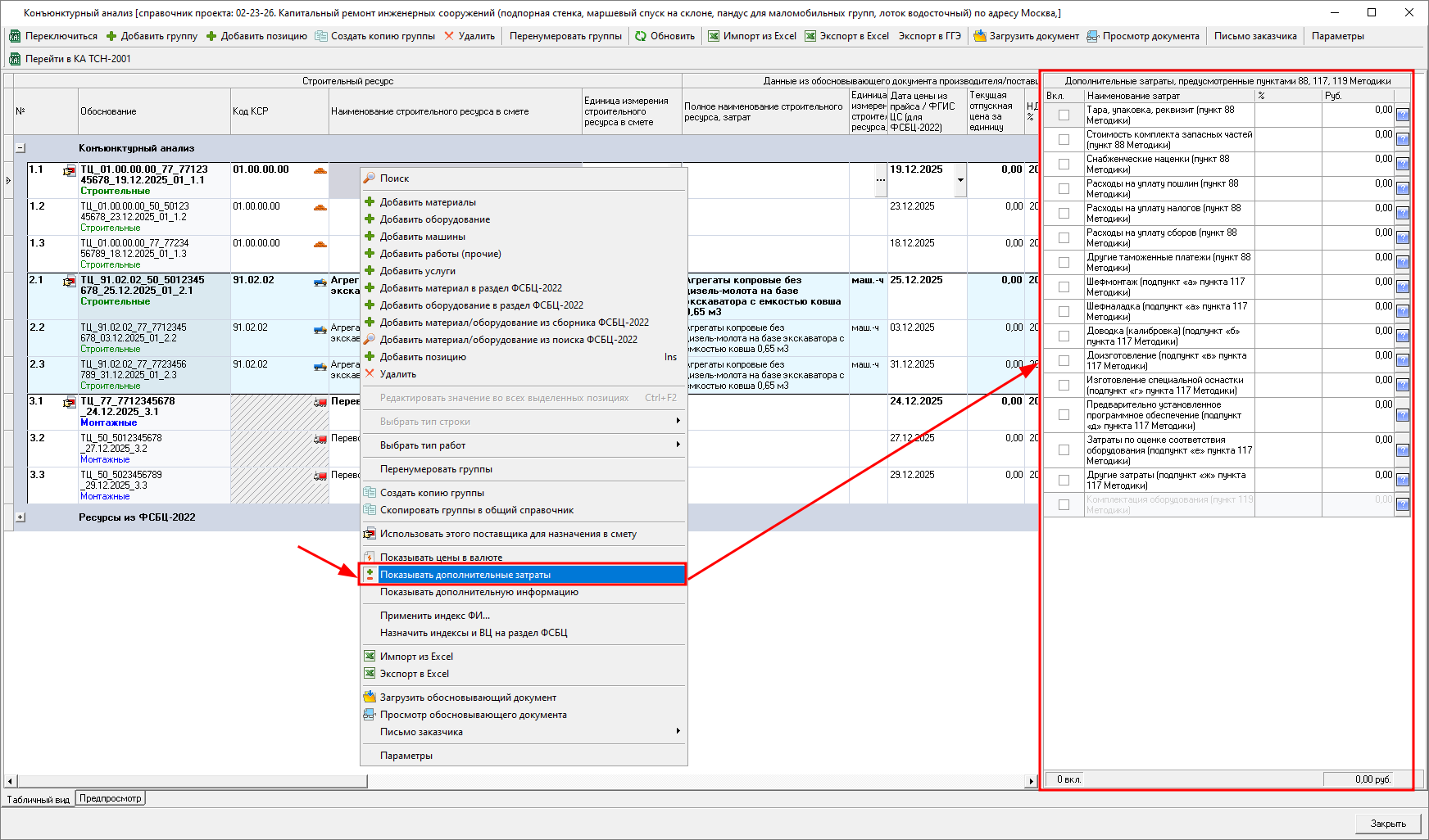 Smeta.RU  Отображение панели дополнительные затраты в конъюнктурном анализе