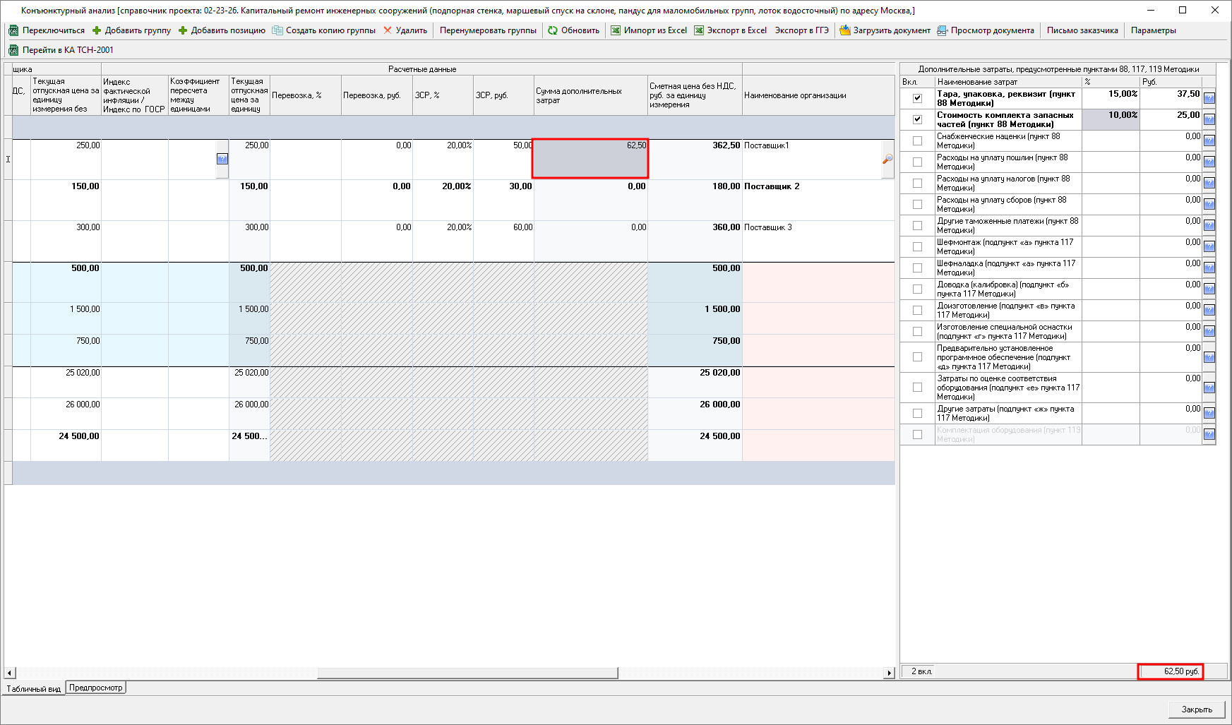 Smeta.RU Внесение суммы дополнительных затрат в строку конъюнктурного анализа