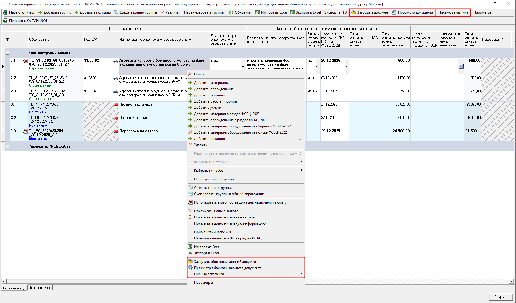 Smeta.RU Загрузка и просмотр обосновывающего документа в строке конъюнктурного анализа