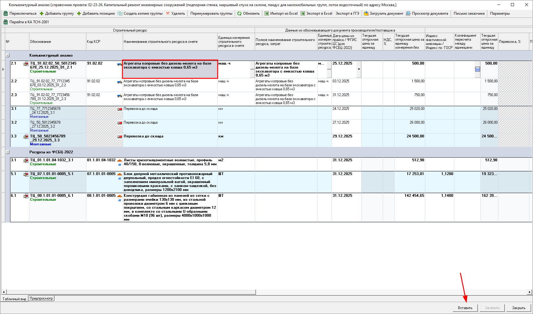 Smeta.RU Вставка строк из справочника конъюнктурного анализа в смету