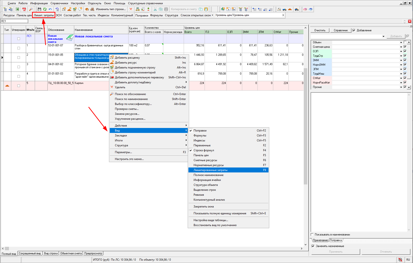 Smeta.RU Открытие панели лимитированные затраты в локальной смете