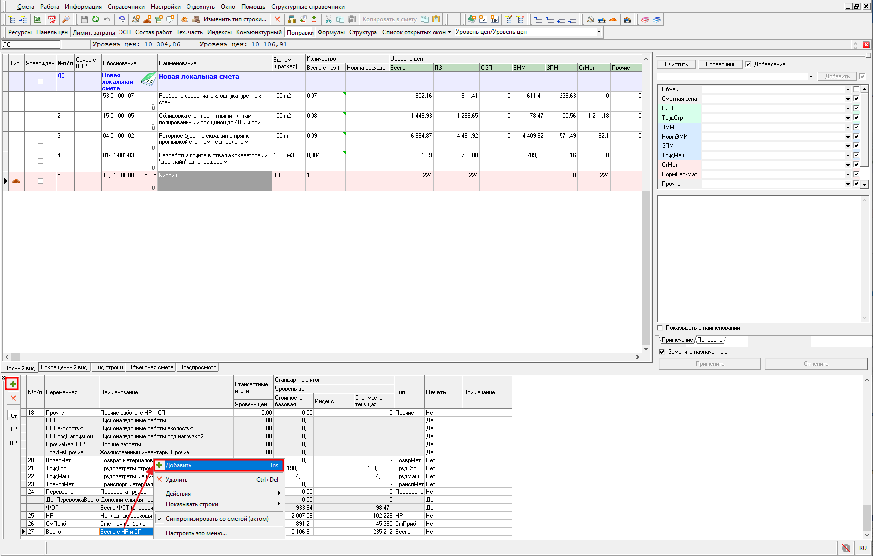 Smeta.RU  Добавление новых строк лимитированных затрат в локальной смете