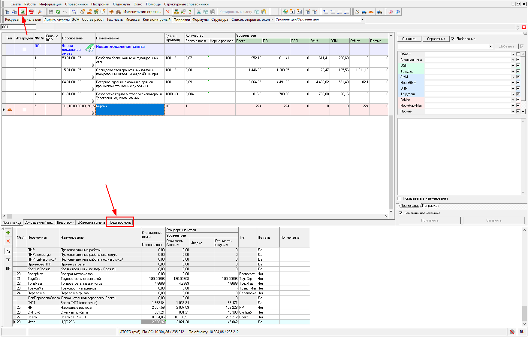 Smeta.RU Вкладка предпросмотр в открытой локальной смете, формирование отчета локальная смета