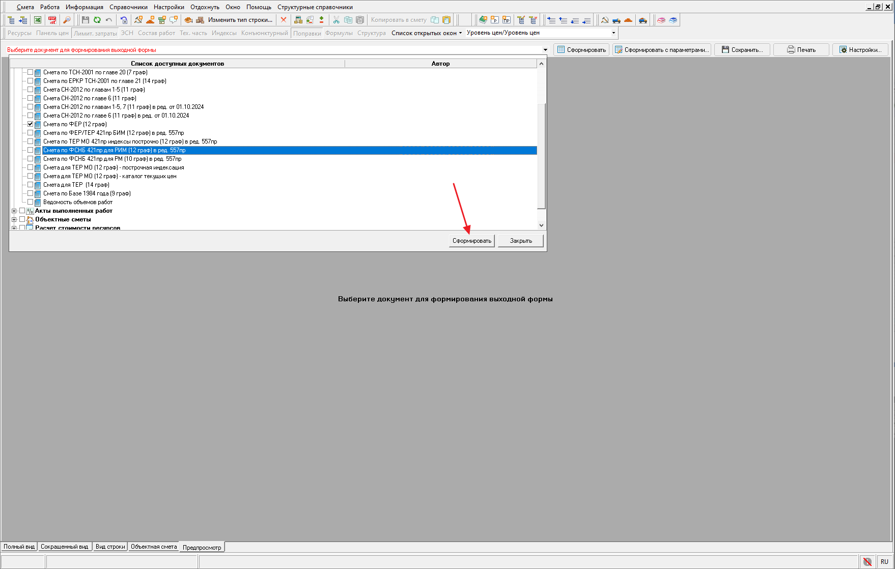 Smeta.RU Выбор выходного документа локальной сметы