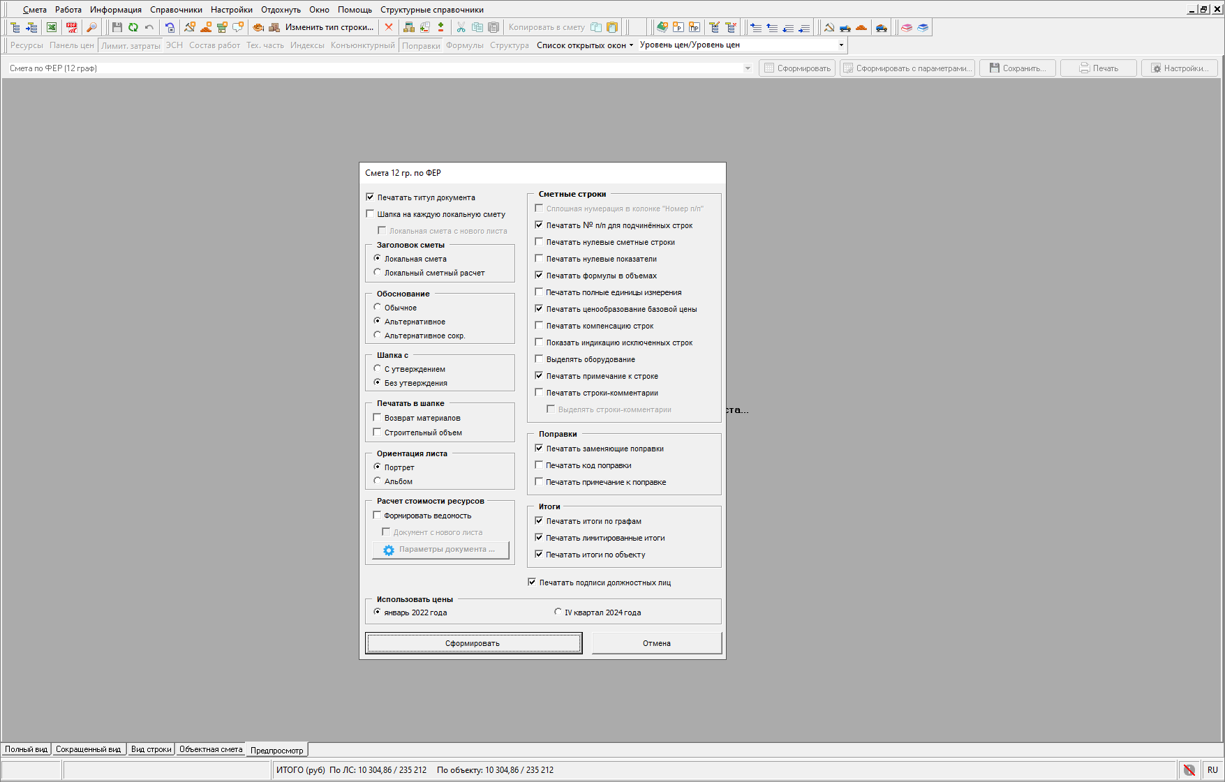 Smeta.RU Параметры выходного документа локальной сметы
