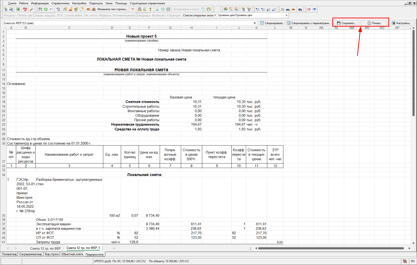 Smeta.RU Сохранение и печать сформированного документа локальная смета