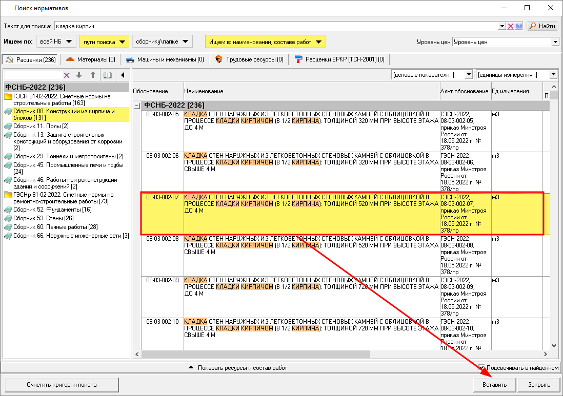 Smeta.RU Выбор найденных нормативов по поиску и вставка их открытую локальную смету