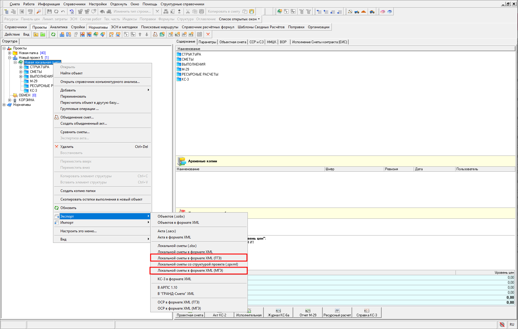 Smeta.RU Запуск процесса экспорта локальной сметы в формат XML МГЭ/ГГЭ