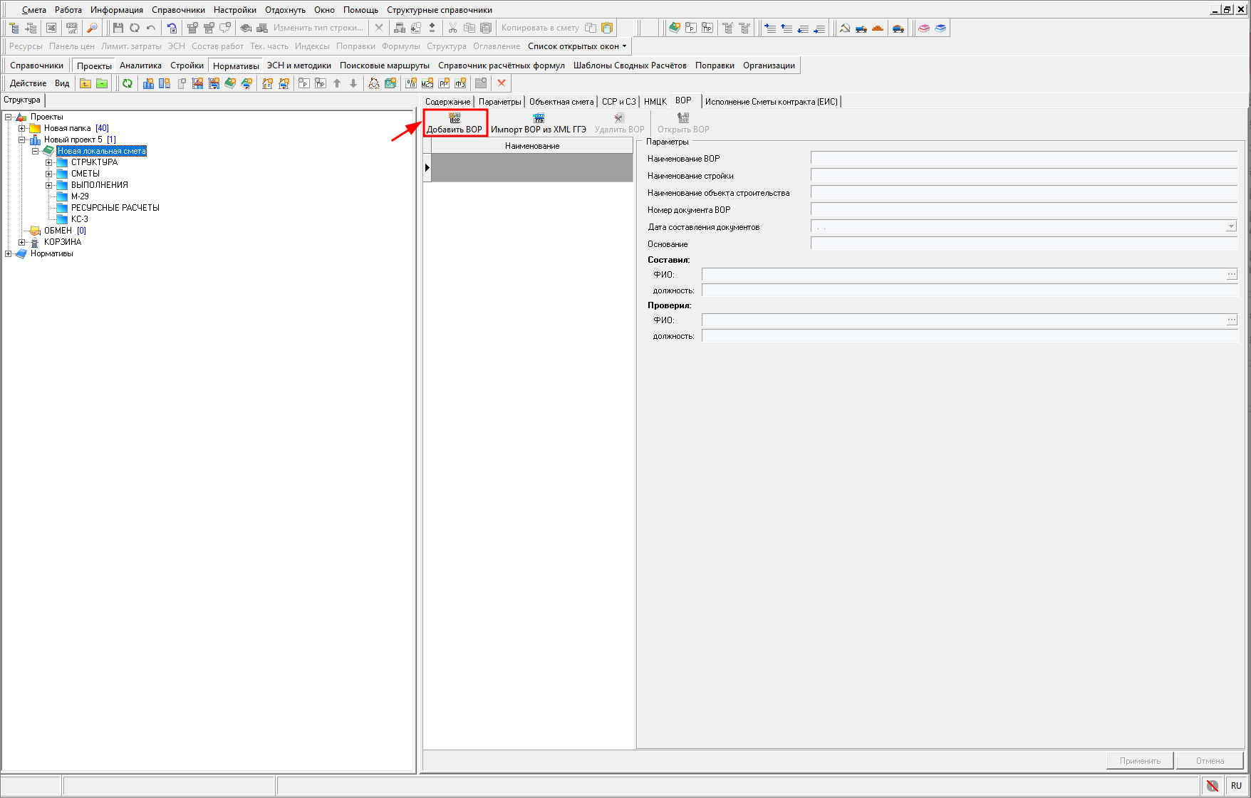 Smeta.RU Создание новой ведомости объемов работ (ВОР)