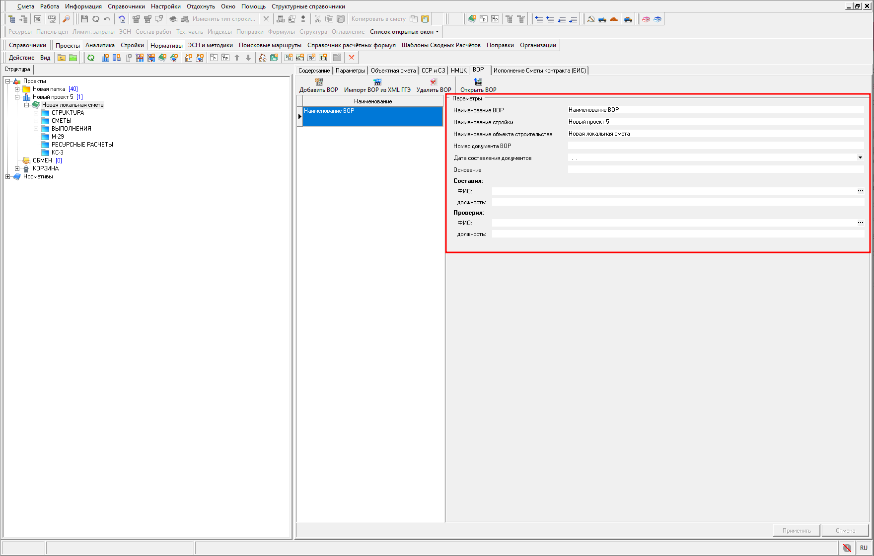 Smeta.RU Заполнение параметров ведомости объемов работ (ВОР)