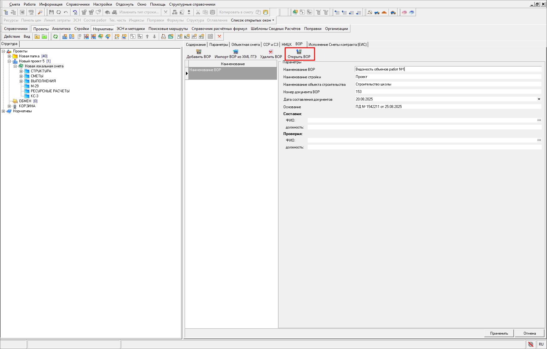 Smeta.RU Открытие ведомости объемов работ (ВОР)