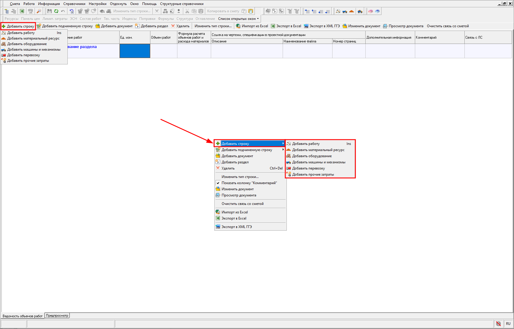 Smeta.RU Добавление новой строки в ведомость объемов работ (ВОР)