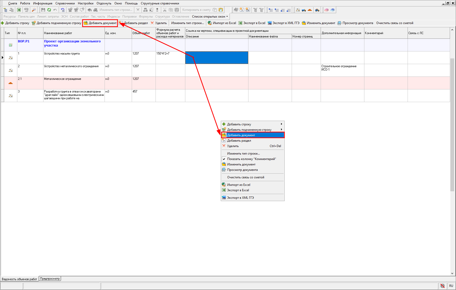 Smeta.RU Добавление обосновывающего документа к строке ведомости объемов работ (ВОР)