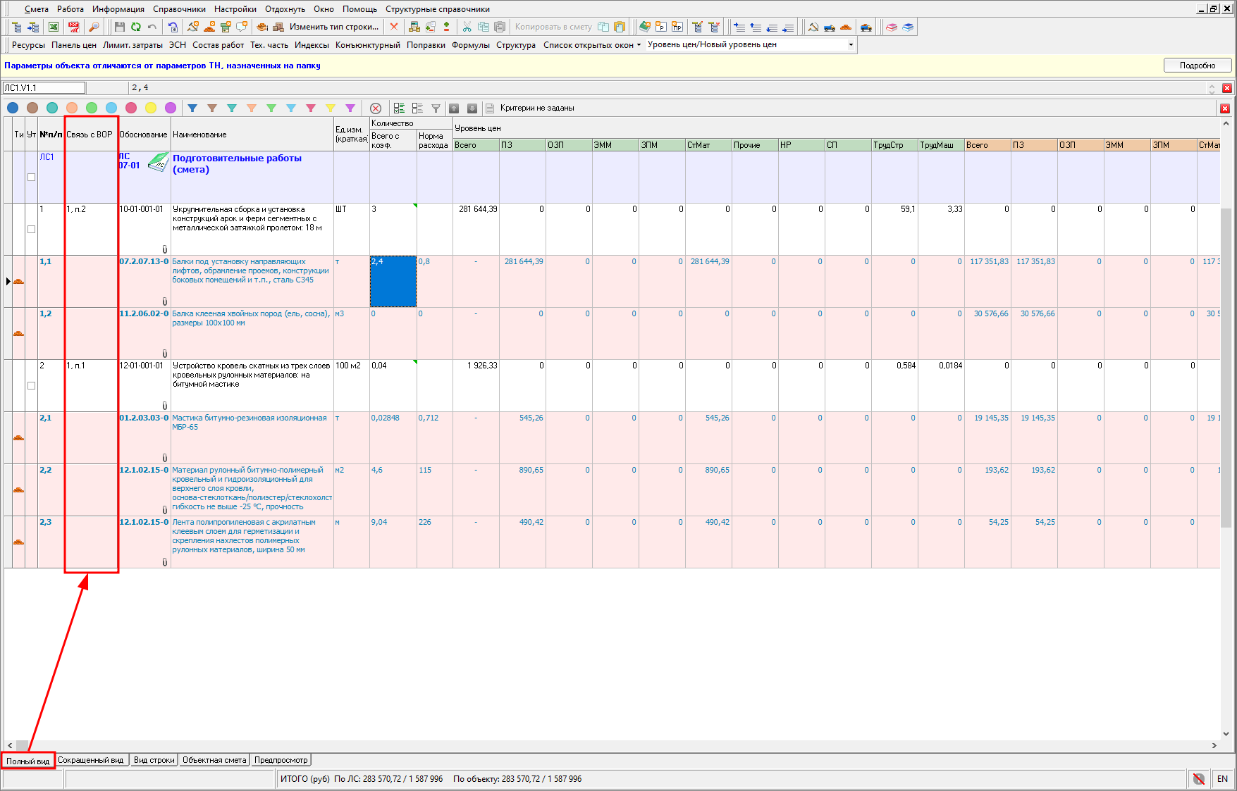 Smeta.RU  Колонка связь с ведомостью объемов работ (ВОР) в смете