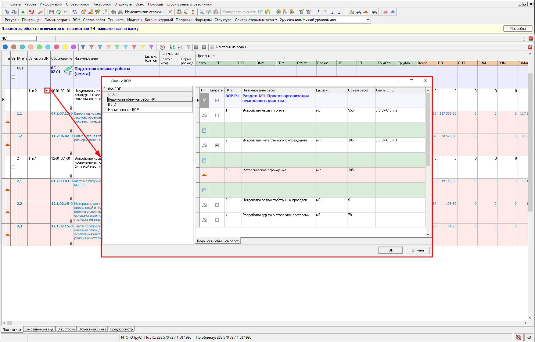 Smeta.RU Связь строки локальной сметы с ведомостью объемов работ(ВОР)