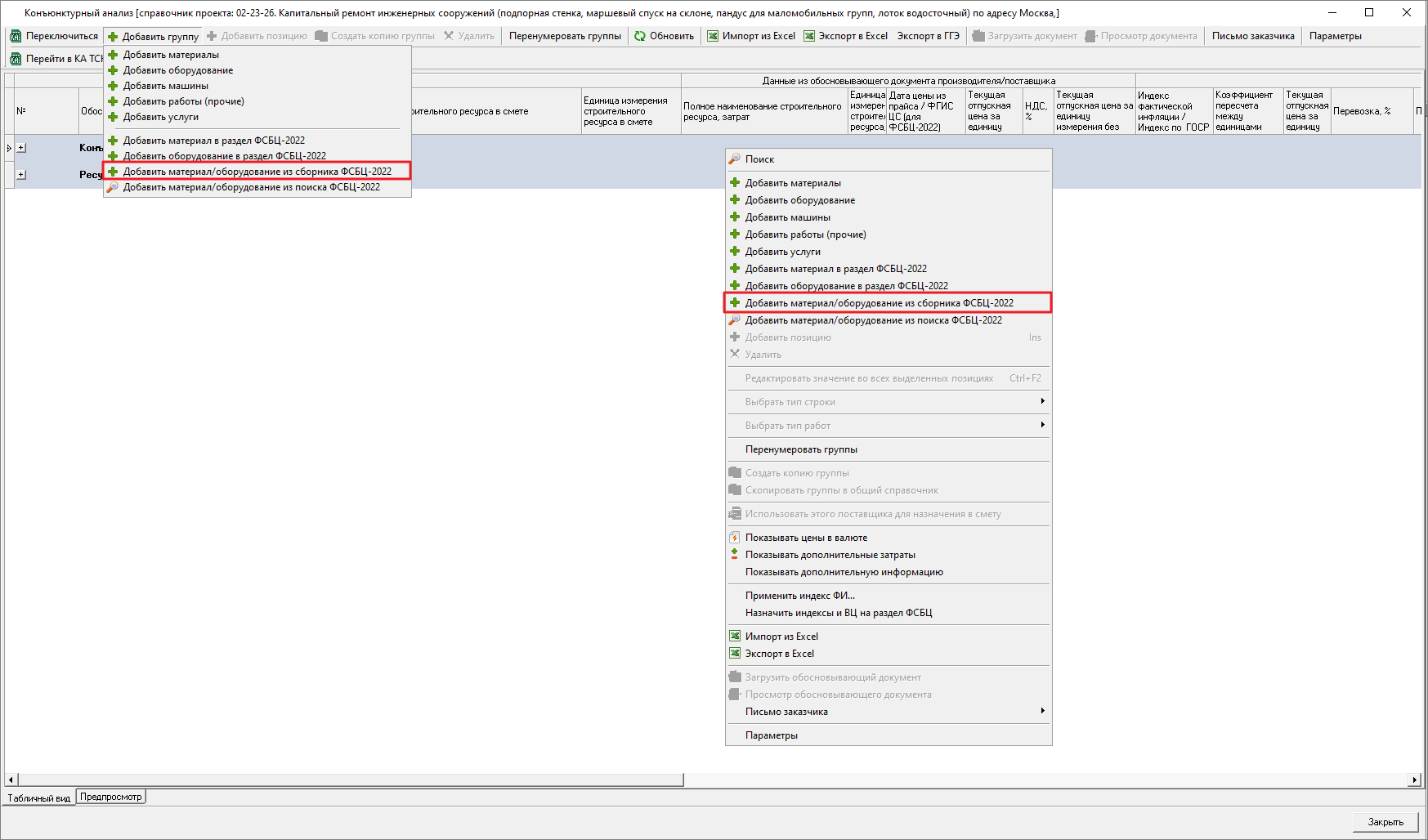 Smeta.RU Добавление материала/оборудования из сборника в раздел ресурсы ФСБЦ-2022 конъюнктурного анализа