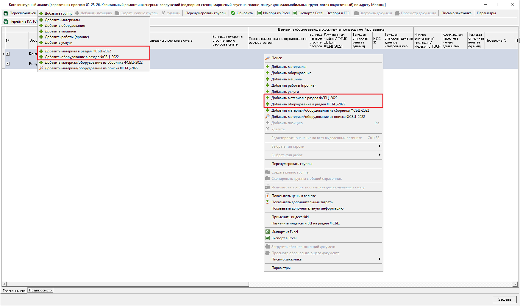 Smeta.RU Добавление материала/оборудования вручную в справочник конъюнктурного анализа в раздел ресурсы из ФСБЦ-2022