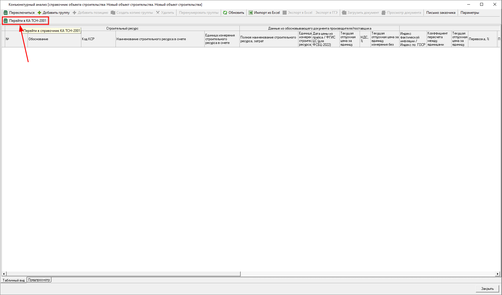 Smeta.RU Переключение вида справочника конъюнктурного анализа с ТСН-2001 на 421 пр