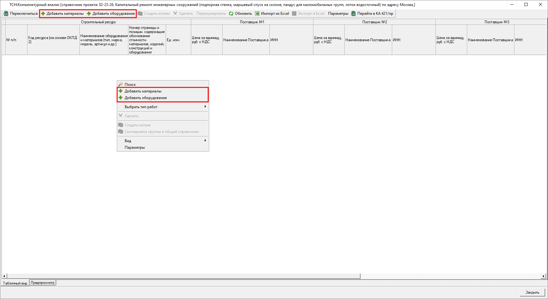 Smeta.RU Добавление строк материалов и оборудования в справочник конъюнктурного анализа ТСН-2001