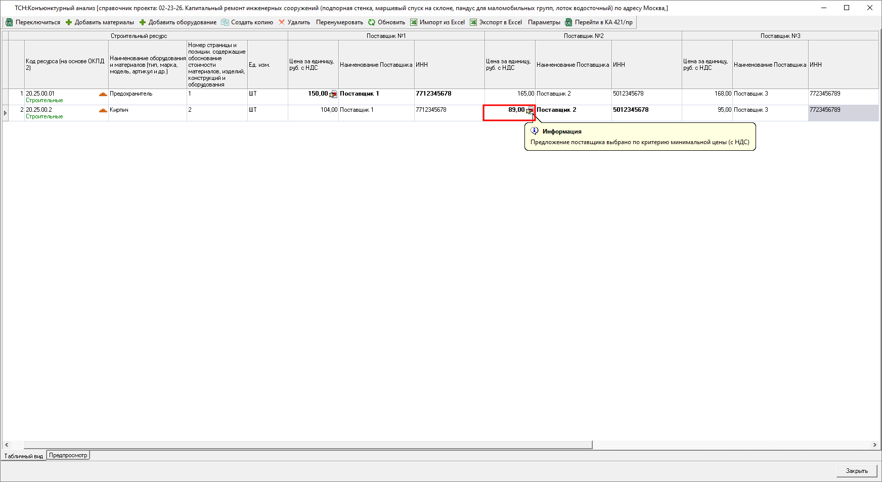Smeta.RU Результат конъюнктурного анализа в справочнике ТСН-2001