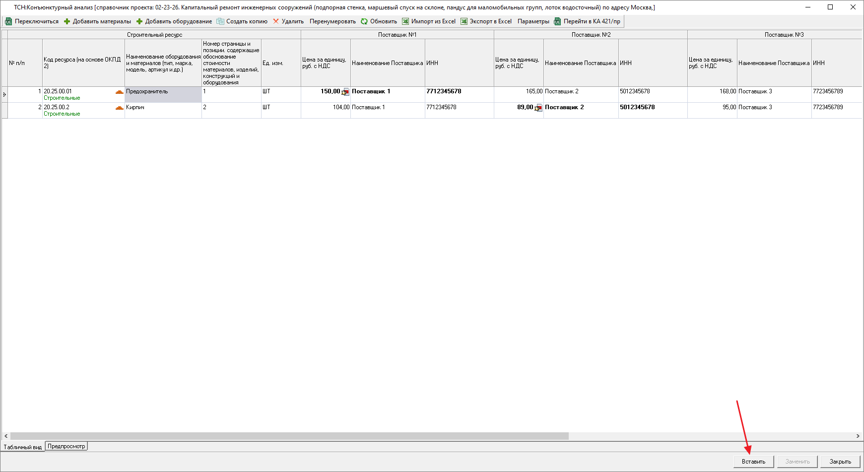 Smeta.RU Вставка строк из справочника конъюнктурного анализа ТСН-2001 в смету