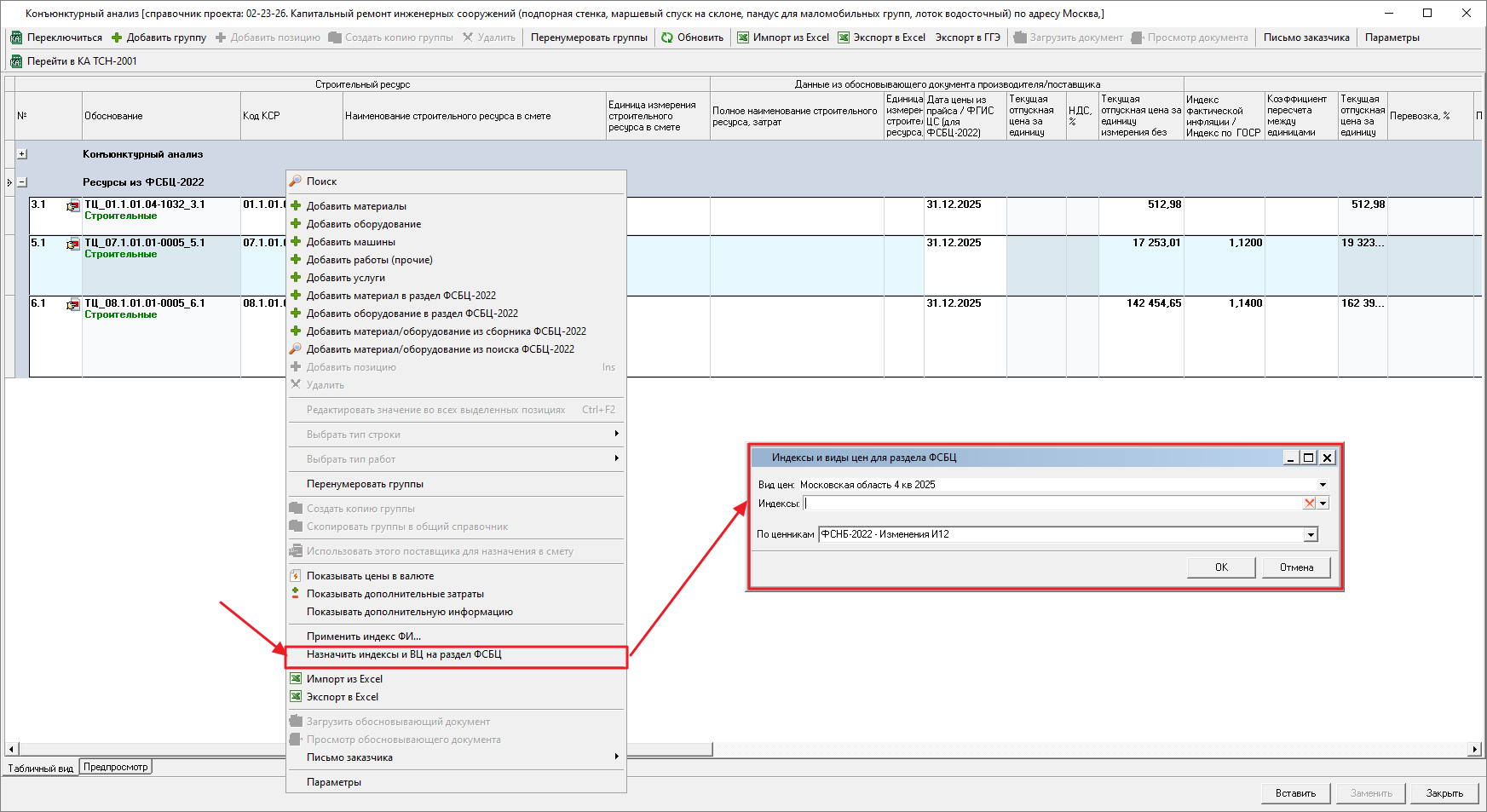 Smeta.RU Назначение индексов и видов цен на строки конъюнктурного анализа раздела Ресурсы из ФСБЦ-2022