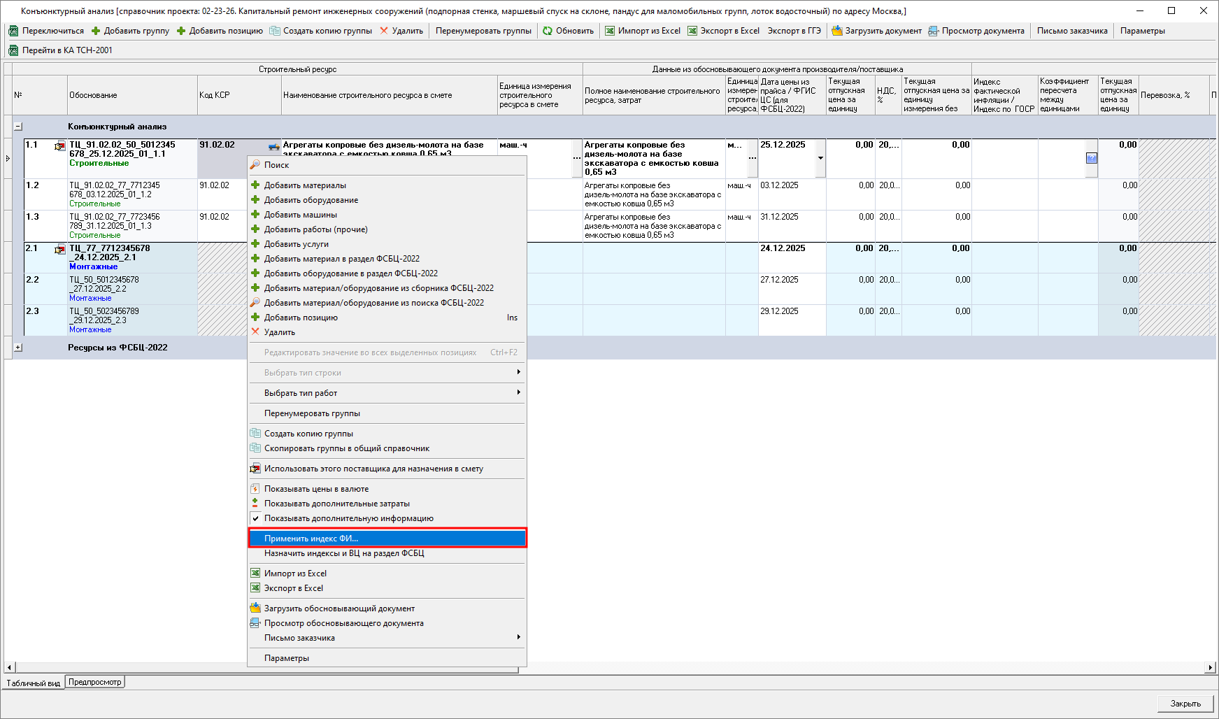 Smeta.RU Применение индекса фактической инфляции на строки конъюнктурного анализа
