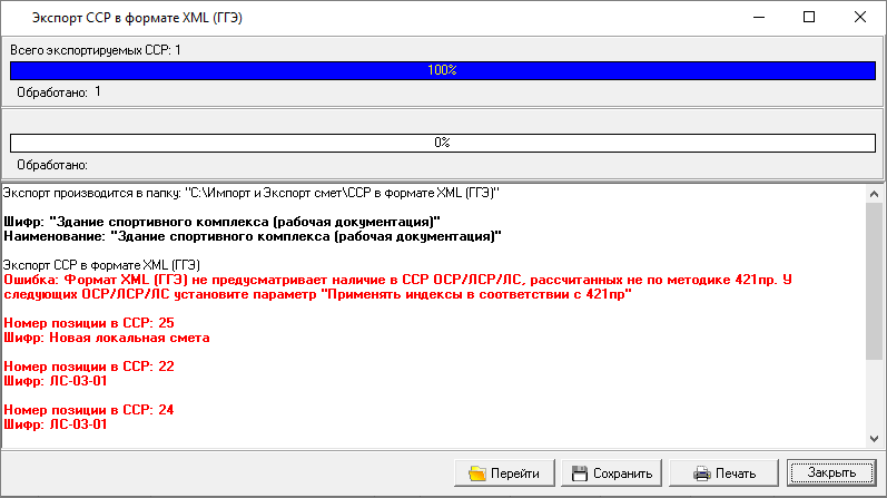 процесс экспорта с ошибкой