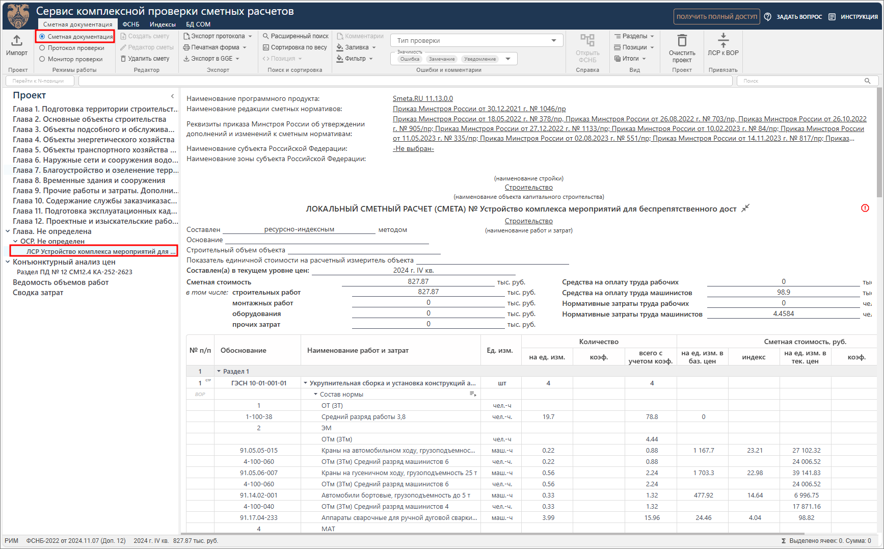 Сметная документация КПСР