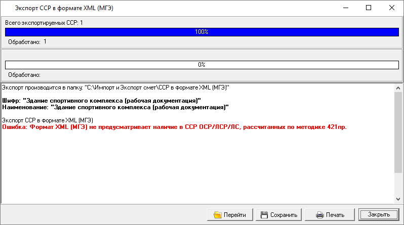 процесс экспорта с ошибкой