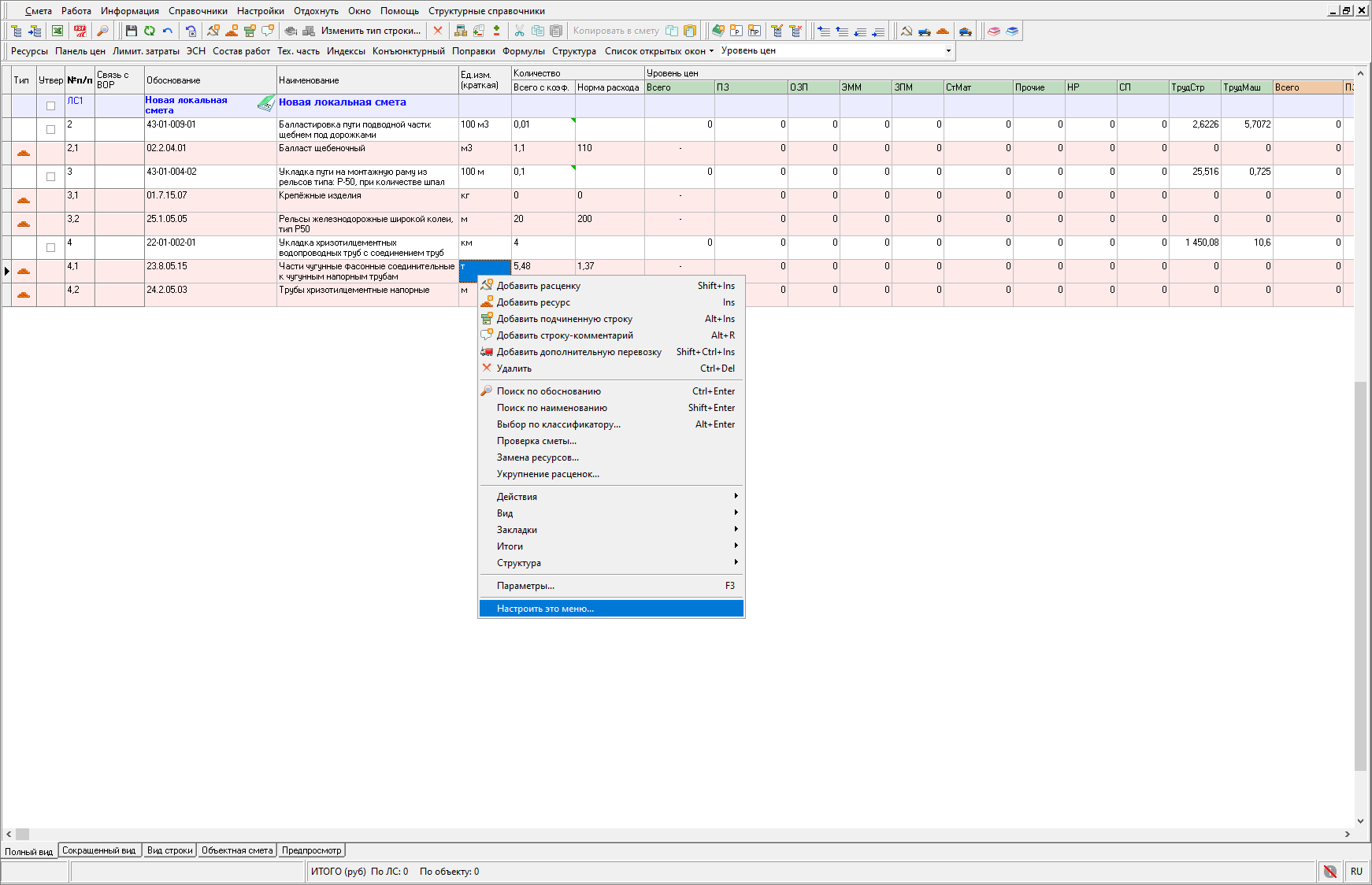 Smeta.RU Настройка контекстного меню
