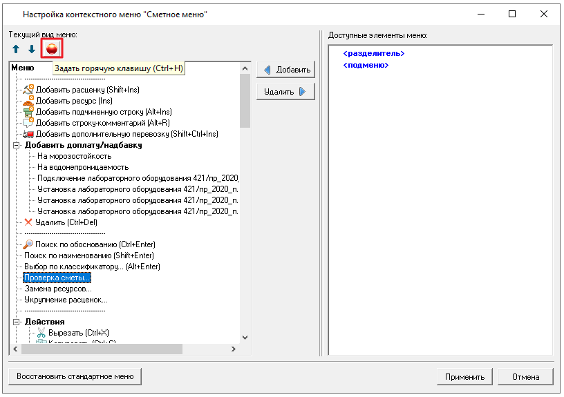 Smeta.RU Задание собственных горячих клавиш