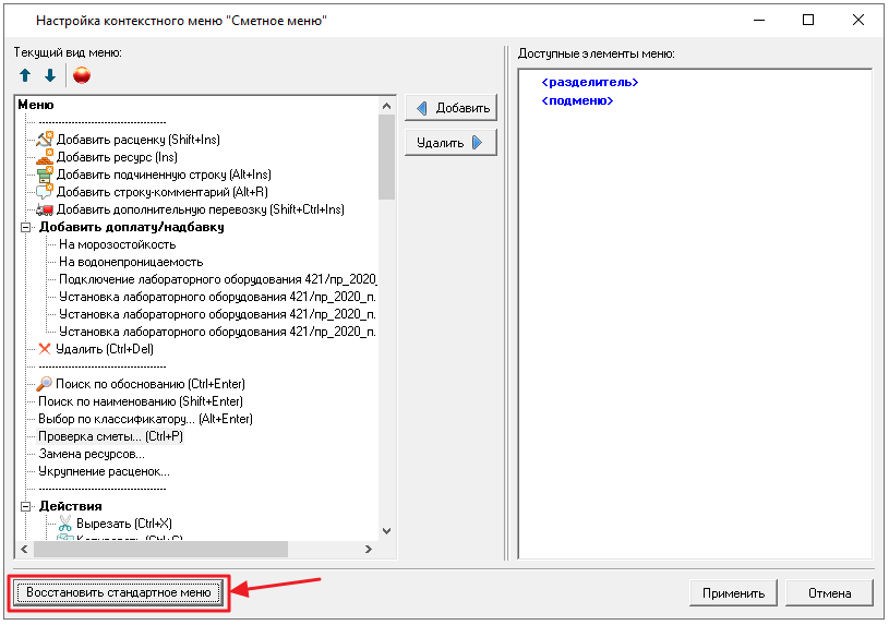 Smeta.RU Восстановление стандартного контекстного меню и горячих клавиш